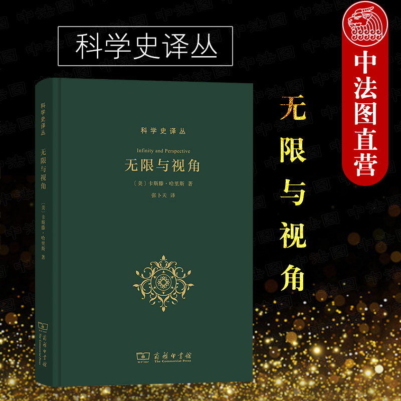 [正版]中法图 无限与视角 商务印书馆 科学史译丛 科学史哲学史神学史艺术史天文学书 中世纪基督教文化自我演进 哥白尼人高清大图