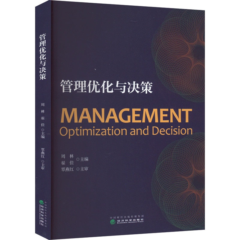 [正版]管理优化与决策 周林,翟佳 编 管理类管理学专业图书 书籍 经济科学出版高清大图