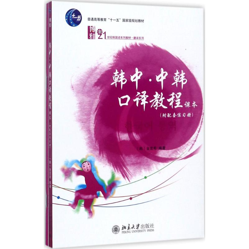 【M】韩中·中韩口译教程-9787301237717