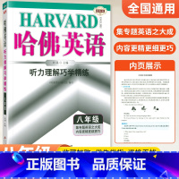 [正版]2023新版 哈佛英语听力理解巧学精练八年级通用版 初二八8年级上下册专题英语听力综合专项训练习题册教辅资料书