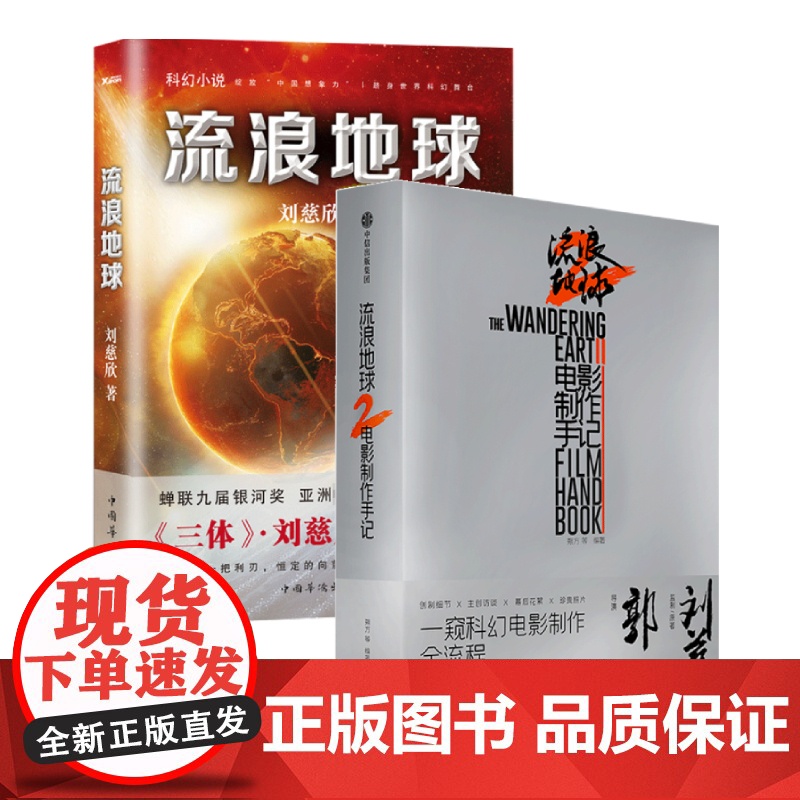 [赠海报]流浪地球2 电影制作手记+流浪地球科幻小说 刘慈欣短篇小说郭凡电影设定集画集手稿高清大图
