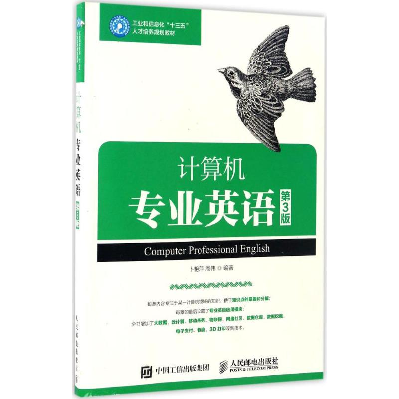 正版新书]计算机专业英语(第3版)卜艳萍9787115431431高清大图