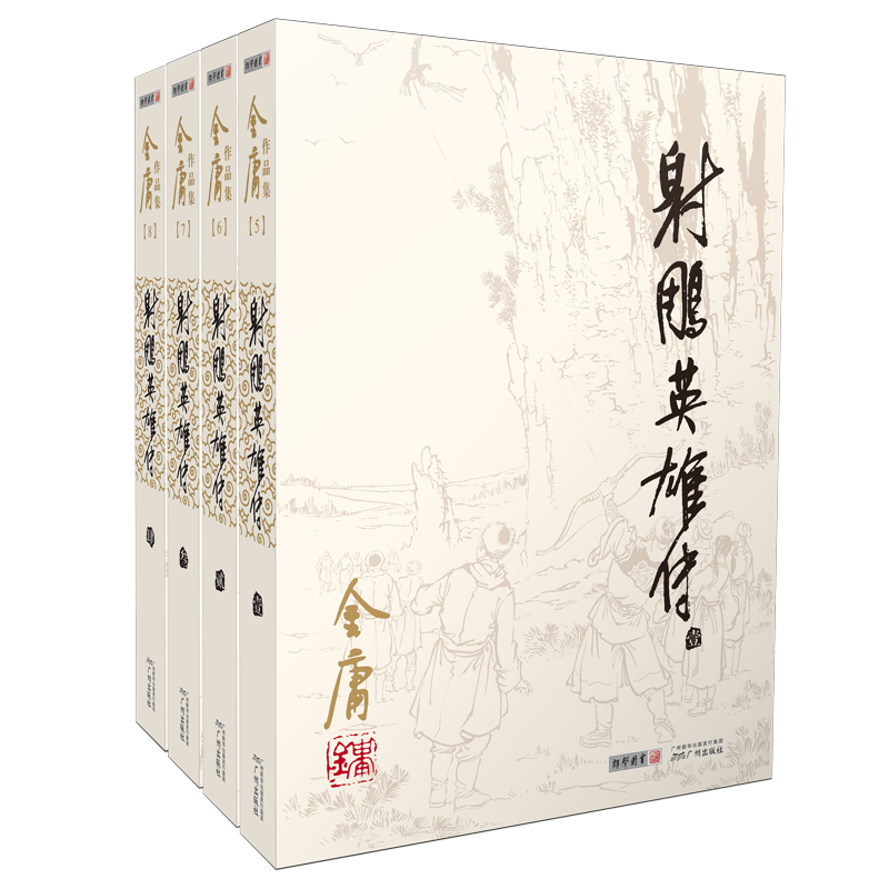 [正版]射雕英雄传全套共4册 金庸作品集经典电视剧原著原版书籍全集古装武侠小说天龙八部倚天屠龙记鹿鼎记原版小说朗声图书高清大图
