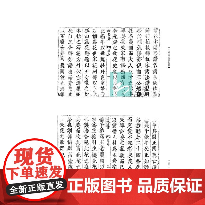 园艺作物类一二如亭群芳谱中国古农书集粹 (明)王象晋撰王思明主编 中国古代农书文献之精粹江苏凤凰出版社店正版高清大图