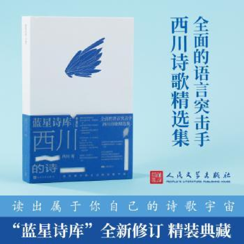诺森西川的诗西川著9787020178438人民文学出版社高清大图