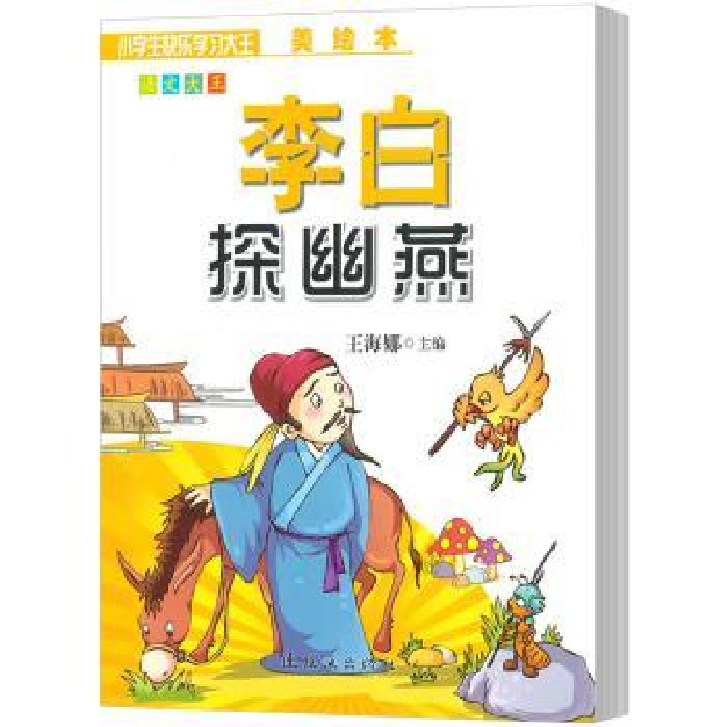 诺森李白探幽燕(美绘本)王海娜主编9787505618060连环画出版社