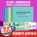 国家基本药物临床应用指南处方集目录中成药化学药品和生物制品人民卫生出版社新版2018合理用药2023执业西药学师药物研发