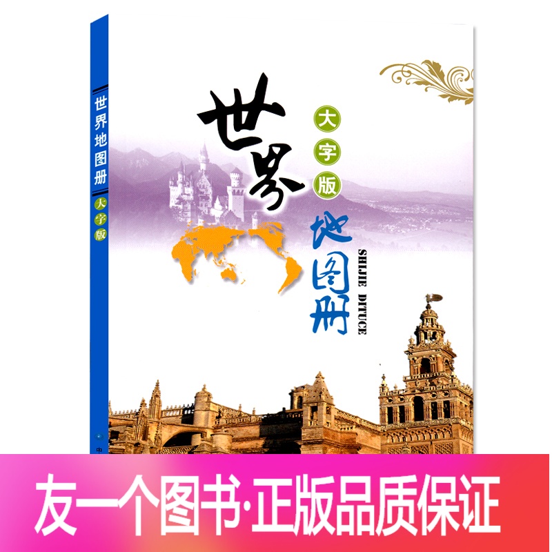 正版 世界地图集大字版6幅洲图59幅分国图和北冰洋国名国界首都居民点面积人口民族语言参数配置 规格 性能 功能 苏宁易购