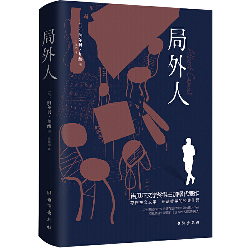 局外人 [正版]局外人 加缪 诺贝尔文学奖获奖者荒诞主义文学外国文学经典小说 鼠疫西西弗神话 流放与王国 现当代文学世界高清大图