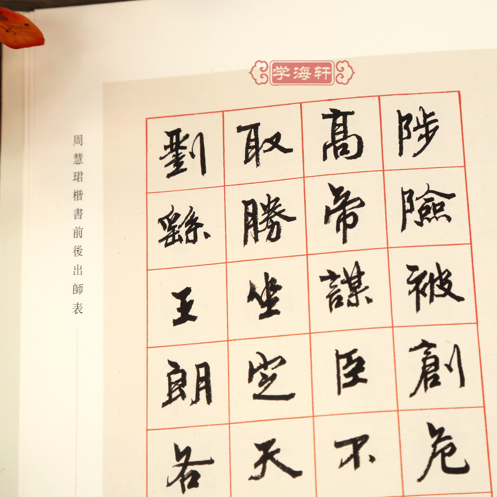[正版]学海轩 周慧珺楷书前后出师表 周慧珺 上海书画出版社高清大图