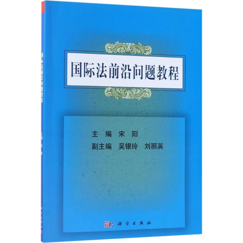 国际法前沿问题教程高清大图