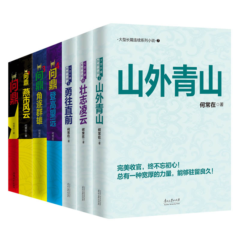 [友一个正版] 问鼎全套1234567全集共7册 问鼎1-7 官场小说 胜算运途作者何常在著 原名官神(1-7)高清大图