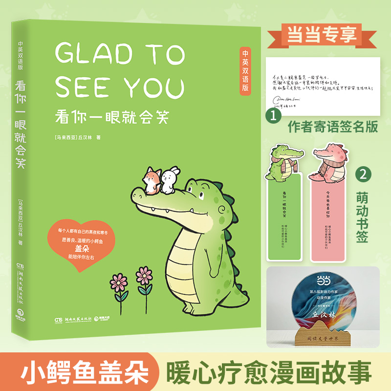 正版新书]看你一眼就会笑-中英双语版丘汉林9787572607189高清大图