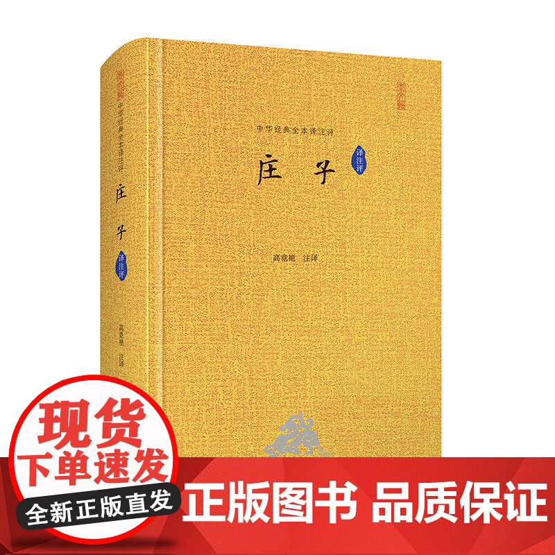庄子(全本译注评)中华经典全本译注评丛书 精装典藏版 高竞艳 注译 崇文书局(原湖北辞书出版社) 正版书籍高清大图
