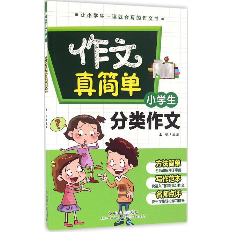 [M]小学生分类作文-9787508752280高清大图