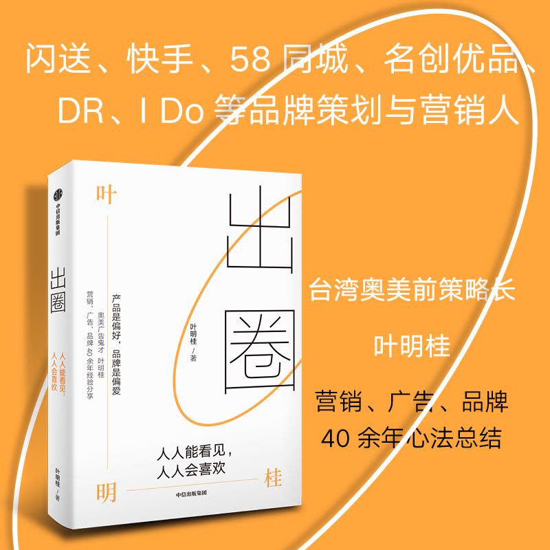 [正版]出圈 人人能看见 人人会喜欢 叶明桂著 台湾奥美前策略长广告鬼才叶明桂广告 营销 品牌的40余年心法总结图片