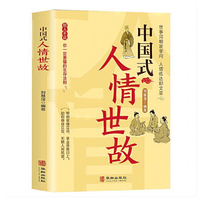 [正版]中国式人情世故 刘慧滢 每天懂一点为人处世说话表达说话沟通智慧社交礼仪人际关系情商职场应酬书籍高清大图