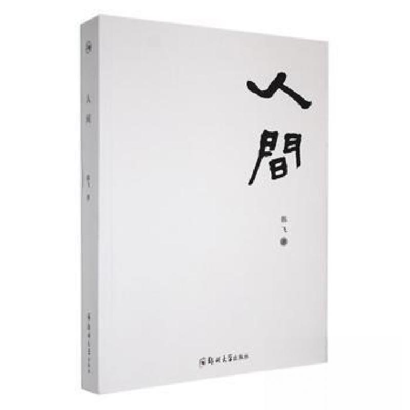 正版新书】人间韩飞 著9787564592103