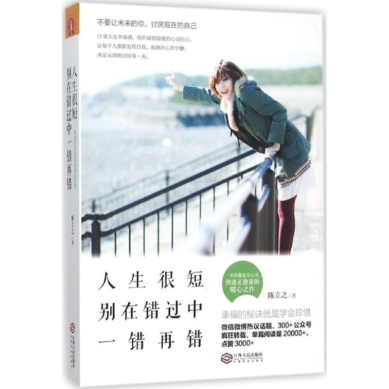 [M]人生很短,别在错过中一错再错-9787210075912高清大图