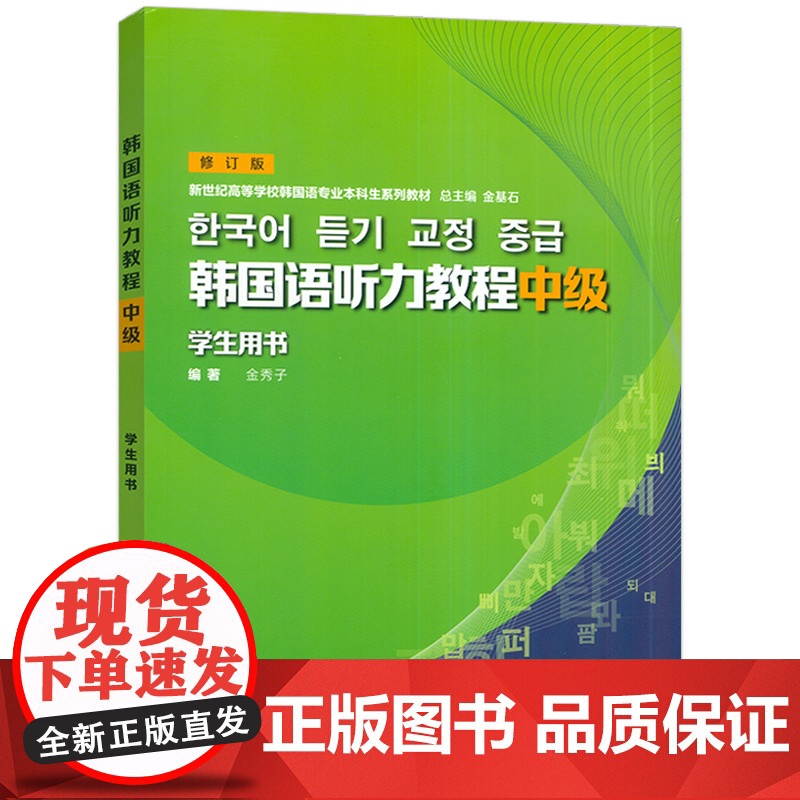 2024 韩国语听力教程中级学生用书 修订版 扫码音频 金秀子编 韩国语专业二年级用书 韩语学习 上海外语教育出版社97高清大图