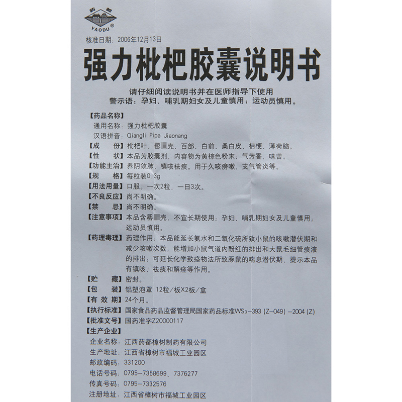 药都 强力枇杷胶囊 0.3g*24粒/盒 支气管炎 久咳痨嗽