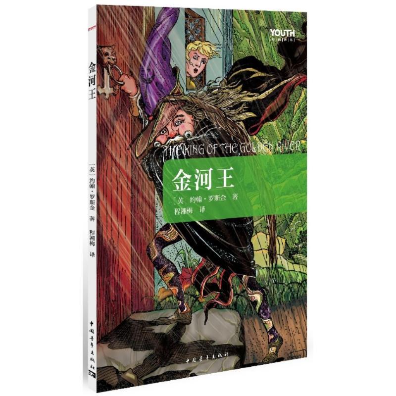 正版新书]Youth经典译丛:金河王 [3-6岁][英] 罗斯金(Ruskin,J高清大图