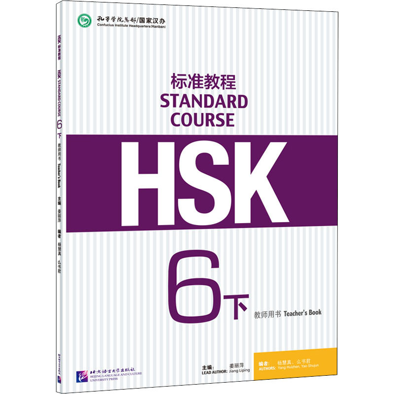 [M]HSK标准教程6(下)教师用书-9787561957820高清大图