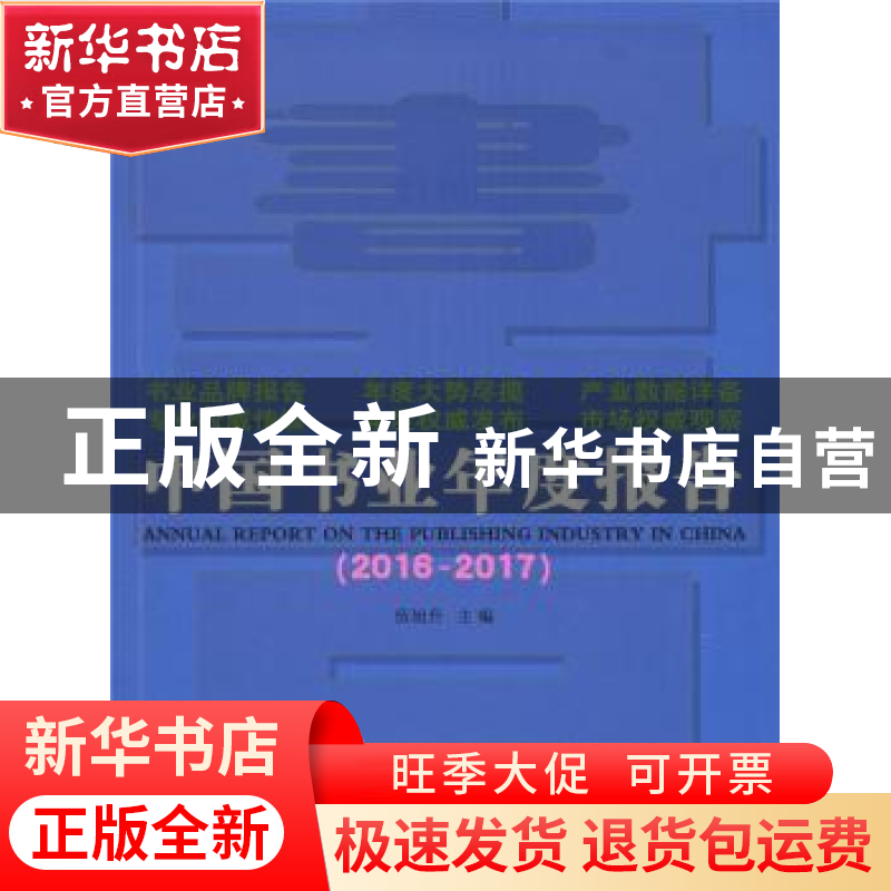 正版 中国书业年度报告:2016-2017 伍旭升 主编 商务印书馆 97871