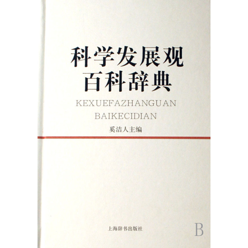 [正版]科学发展观百科辞典 奚洁人 著 著 医学其它生活 书店图书籍 上海辞书出版社