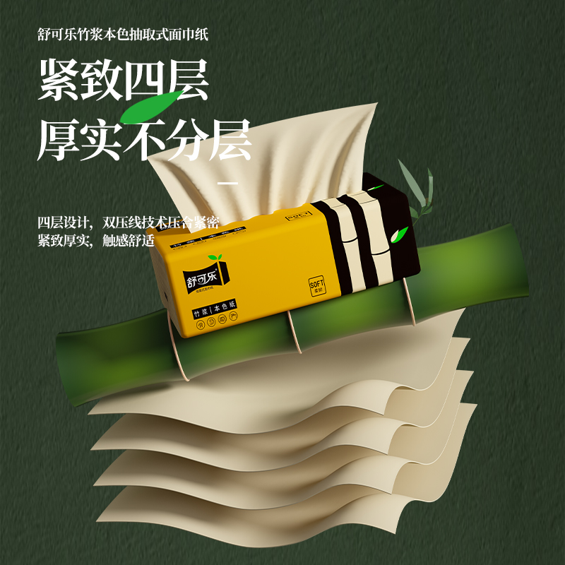 舒可乐 抽取式纸面巾4层45抽*30包竹浆抽纸纸巾实惠装餐巾纸家庭装纸抽卫生纸家用母婴可用 30包装高清大图