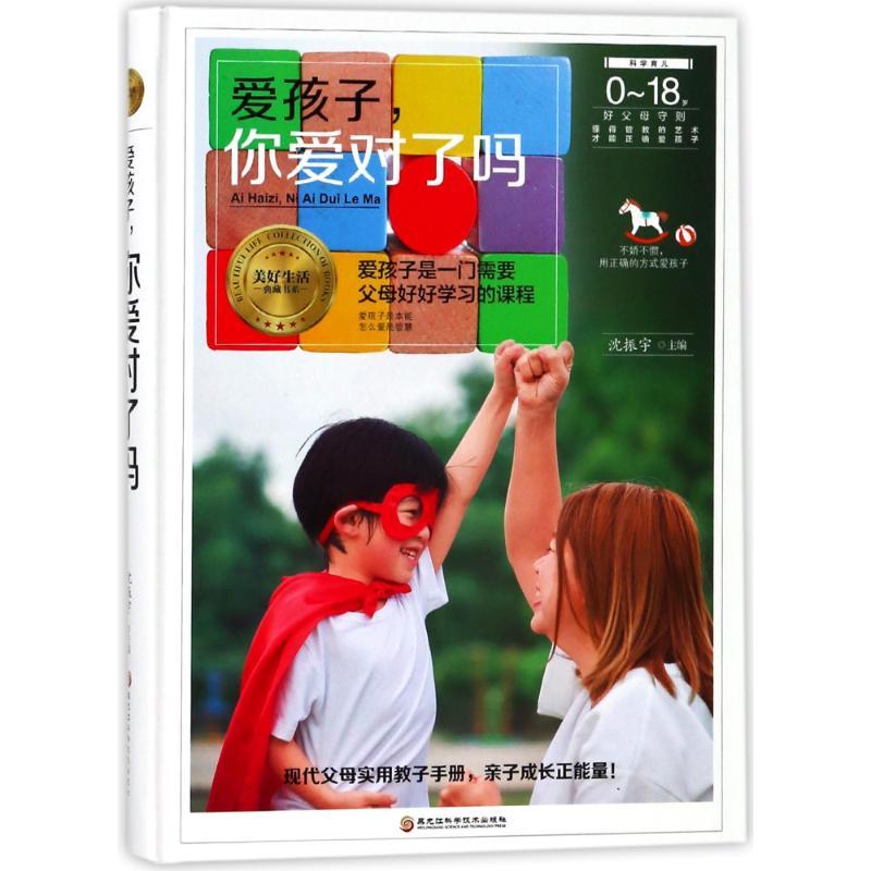 正版新书】爱孩子你爱对了吗沈振宇9787538895315