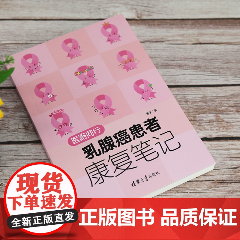 医路同行:乳腺癌患者康复笔记 临床医学理论 清华大学出版社 正版书籍高清大图