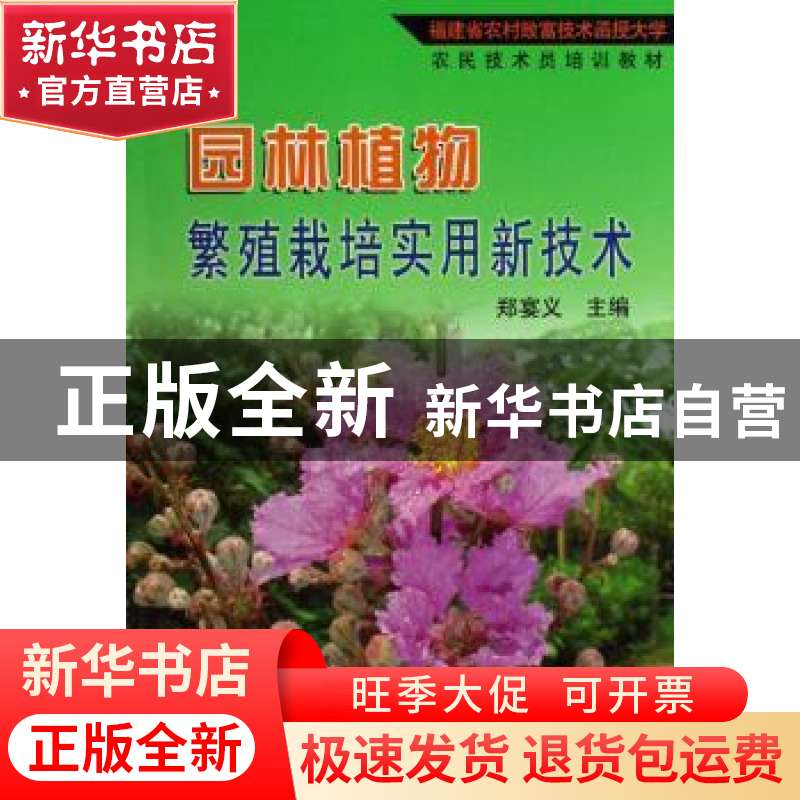正版 园林植物繁殖栽培实用新技术 郑宴义主编 中国农业出版社 97