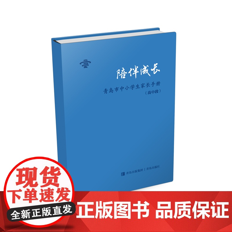 陪伴成长:青岛市中小学生家长手册.高中段高清大图