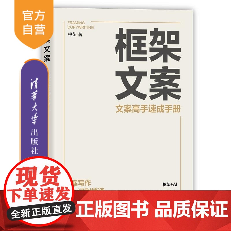 【正版新书】框架文案:文案高手速成手册 橙花 清华大学出版社 文案 框架文案 文案写作