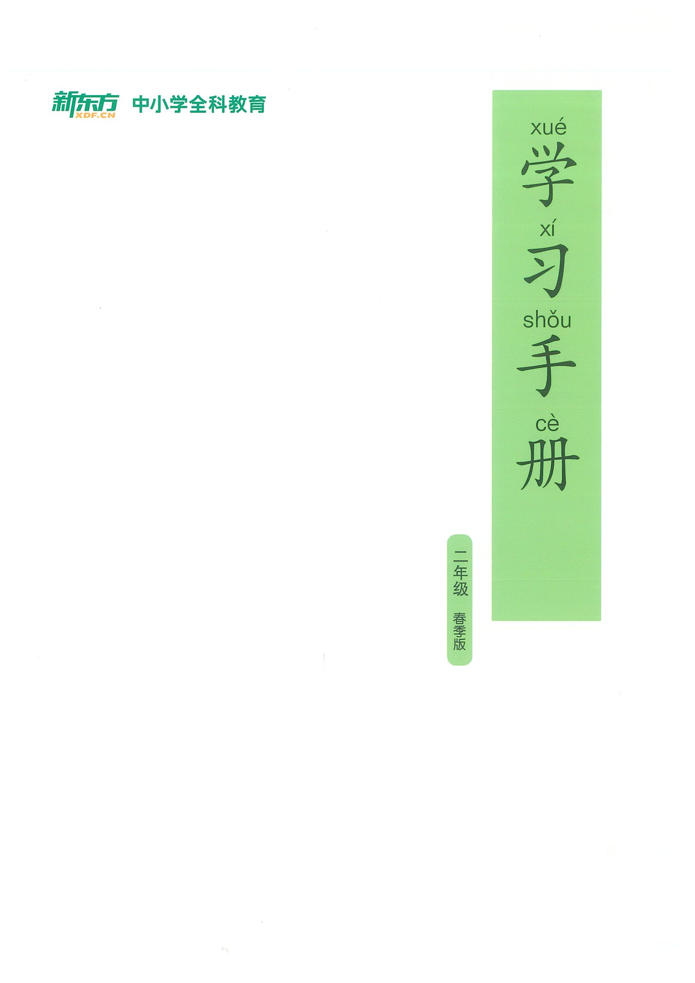 [正版]此书无答案新东方 博文精讲 二年级 春季版 语文阅读写作辅导书籍 二年级语文春季学习用书西安新东方大愚书店高清大图