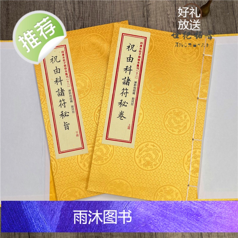 正版 祝由科诸符秘卷祝由科诸符秘旨 四库未收子部珍本汇刊十二 华龄出版社高清大图