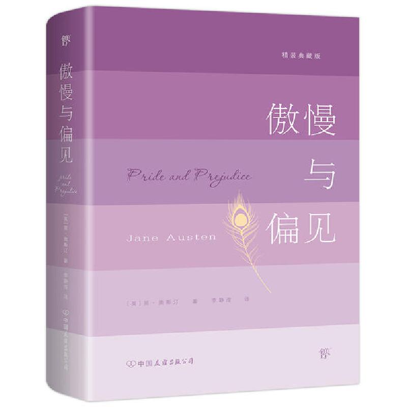 正版新书】傲慢与偏见 精装典藏版(英)简·奥斯汀9787505749382
