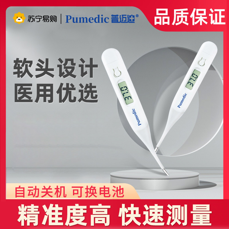 普迈迪高精度电子体温计儿童成人家用腋下体温枪温度计宝宝电子腋下口腔无水银