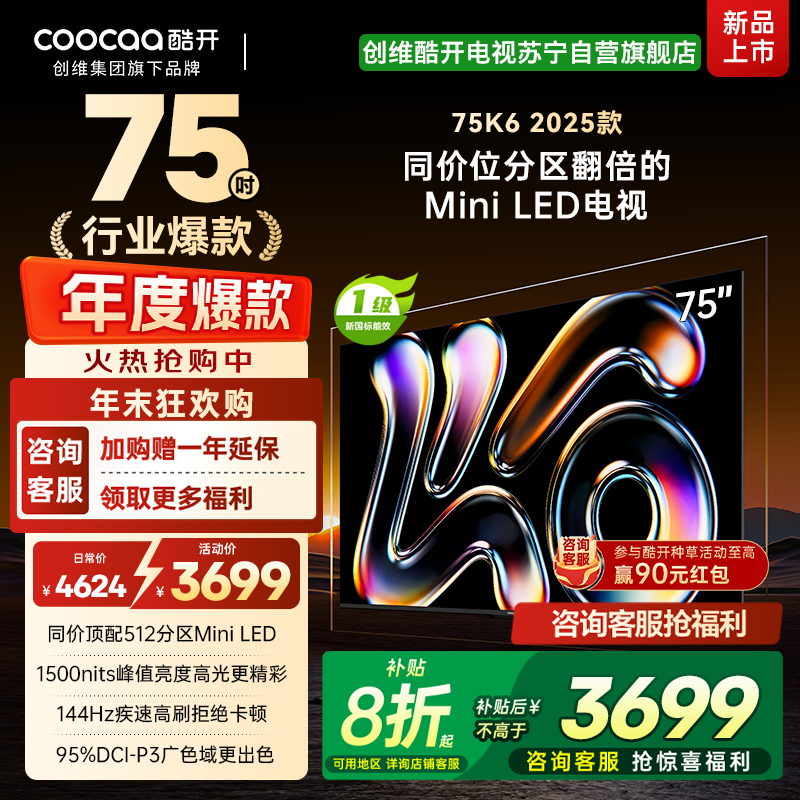创维酷开电视K6 2025款 75英寸512分区MiniLED 1500nits deepseek 一级能效 75P6F高清大图