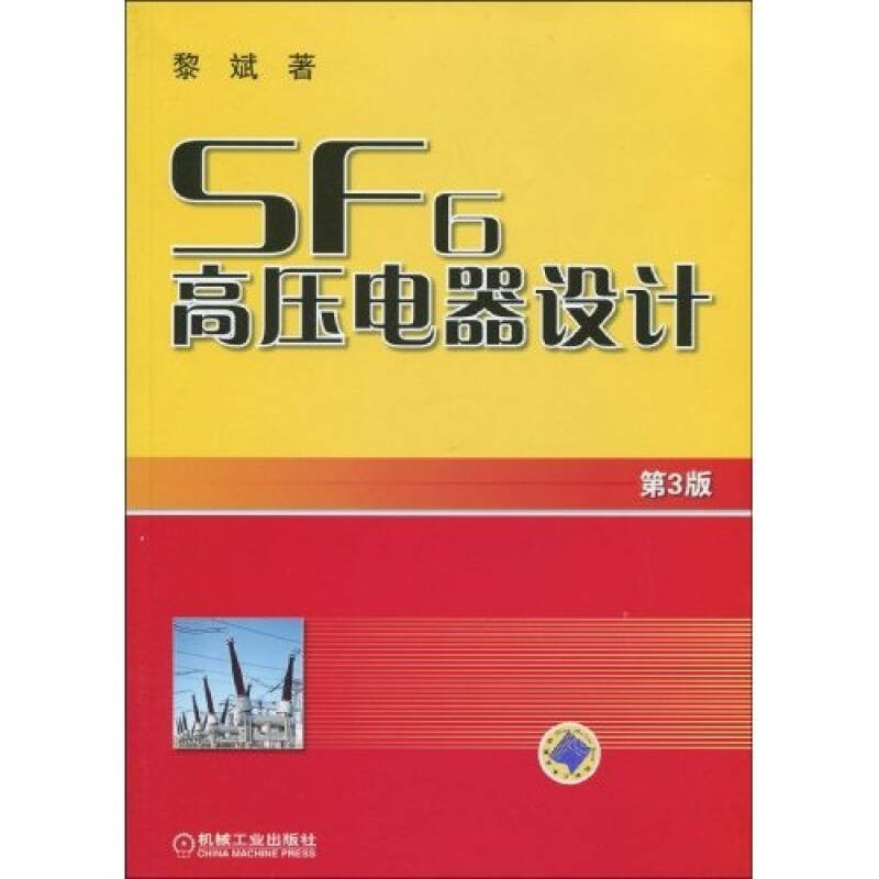 正版新书]SF6高压电器设计(第3版)黎斌9787111285694高清大图