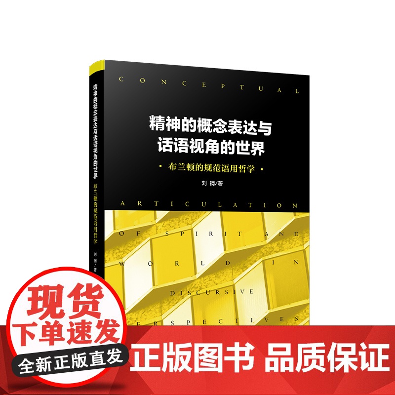正版 精神的概念表达与话语视角的世界:布兰顿的规范语用哲学 刘钢著 人民出版社高清大图