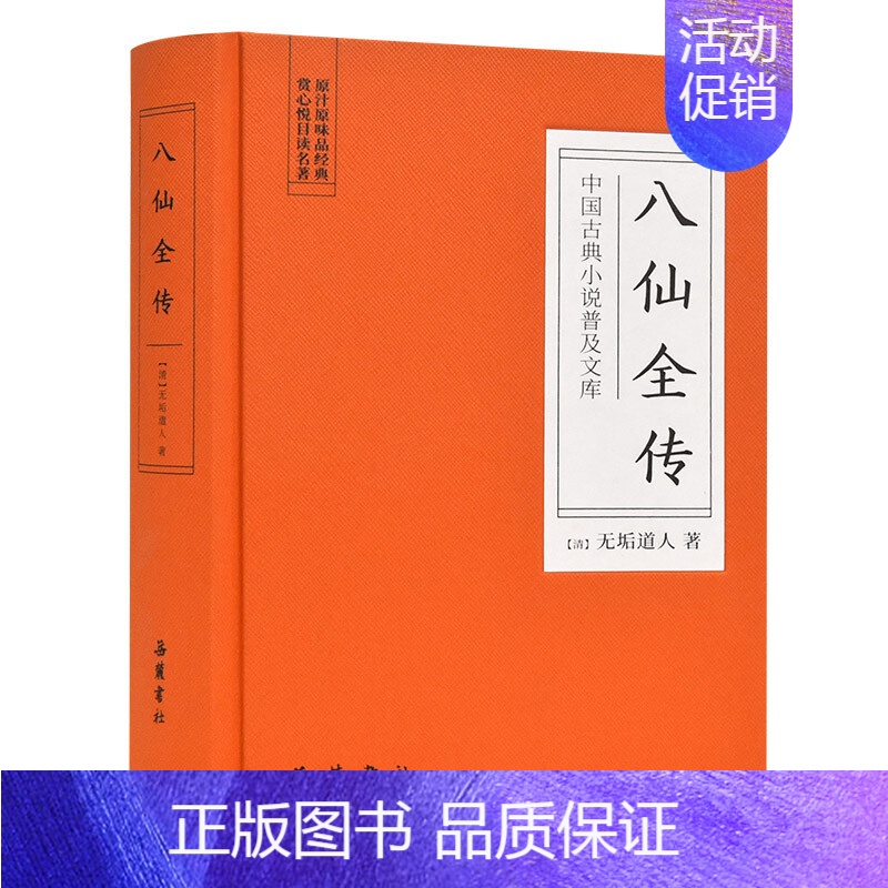 [正版]八仙全传-中国古典小说普及文库高清大图