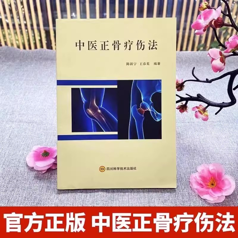 名老中医养生经大字版 [正版]中医正骨疗伤法 图解中医临床骨伤科骨外治诊疗法双桥正 关节肩关节骨折四肢关节疾病证正骨手法