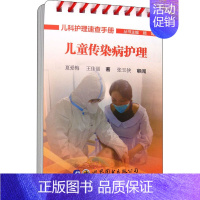 [正版]儿童传染病护理 夏爱梅,王佳丽 著 顾莺 编 护理学生活 书店图书籍 世界图书出版公司