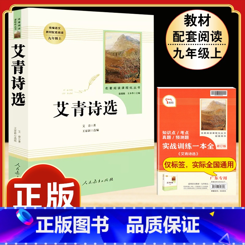 【人教版】艾青诗选 【正版】九年级下册 契诃夫短篇小说选原著完整版人教初三初中生9必读课外阅读书籍中学生读物精选文学外国