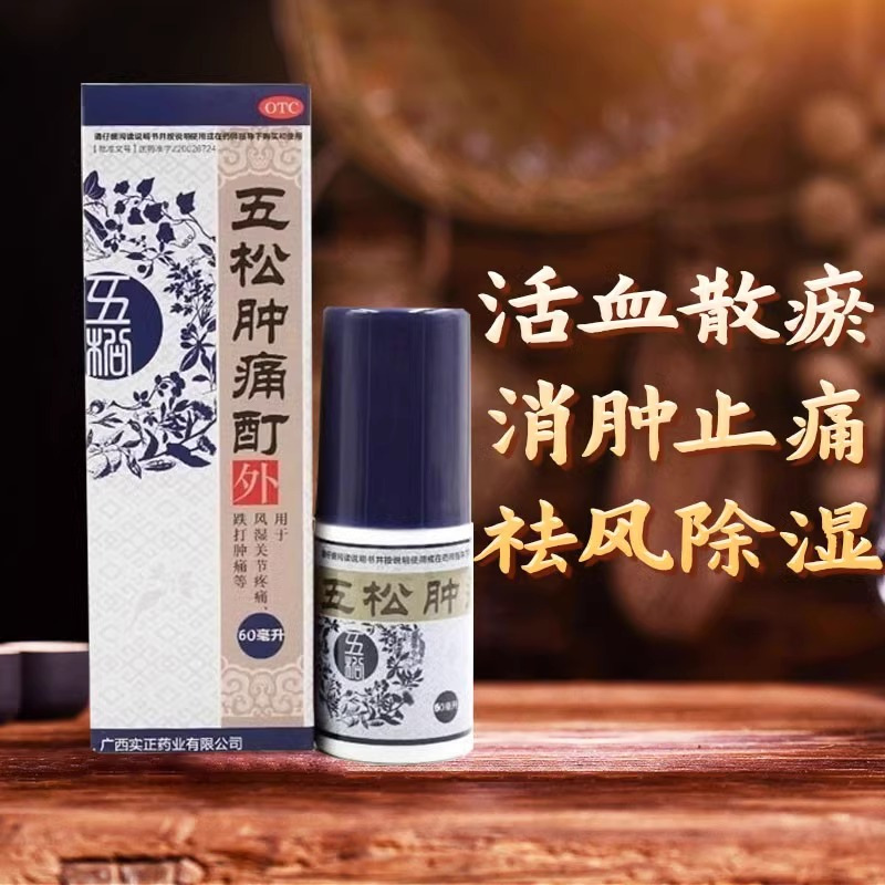 实正 五松肿痛酊60ml活血散瘀消肿止痛风湿关节疼痛专用药正品官方旗舰店