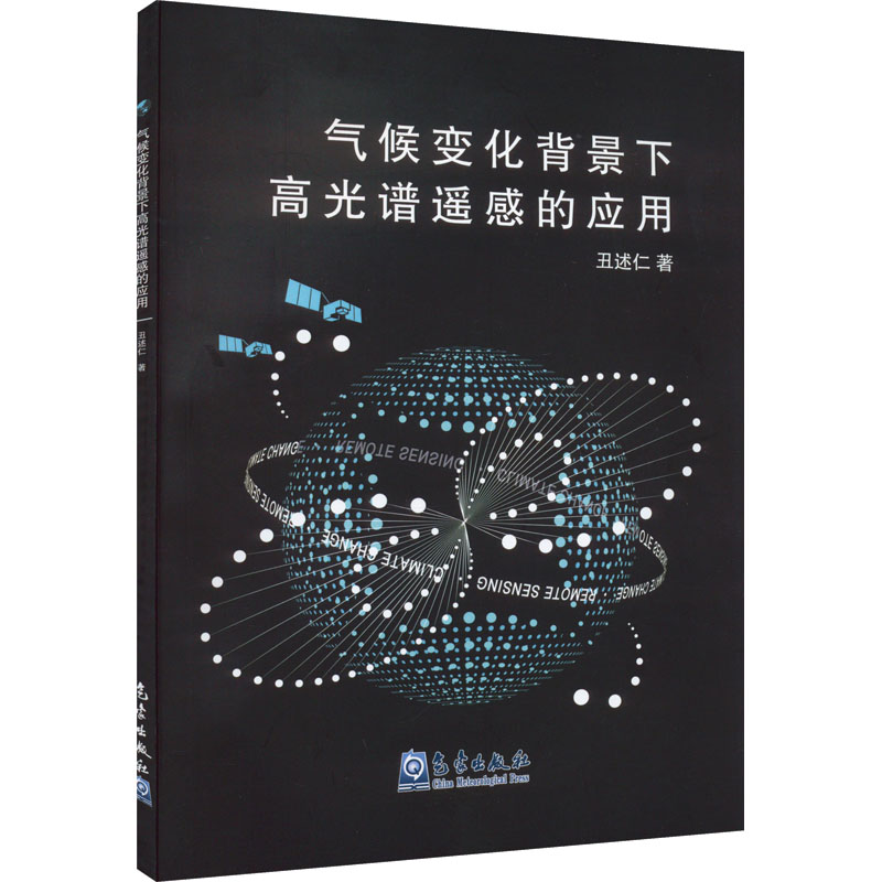 正版新书】气候变化背景下高光谱遥感的应用丑述仁9787502975784
