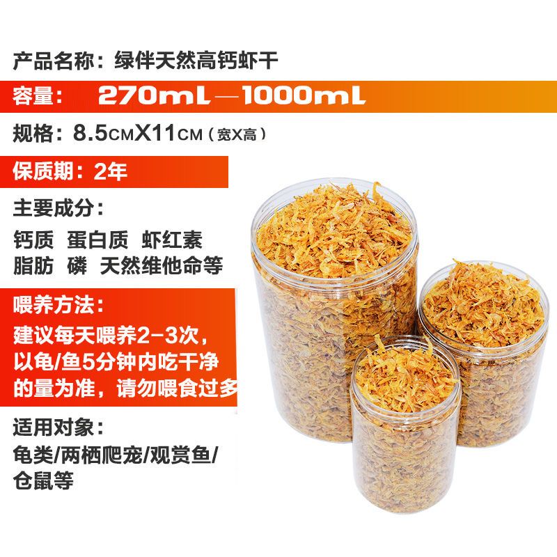 乌龟小虾干饲料小龟粮淡水钩淡水无盐巴西龟草龟鳄龟水龟饲料饲料 270ml[拍2灌 发3灌]