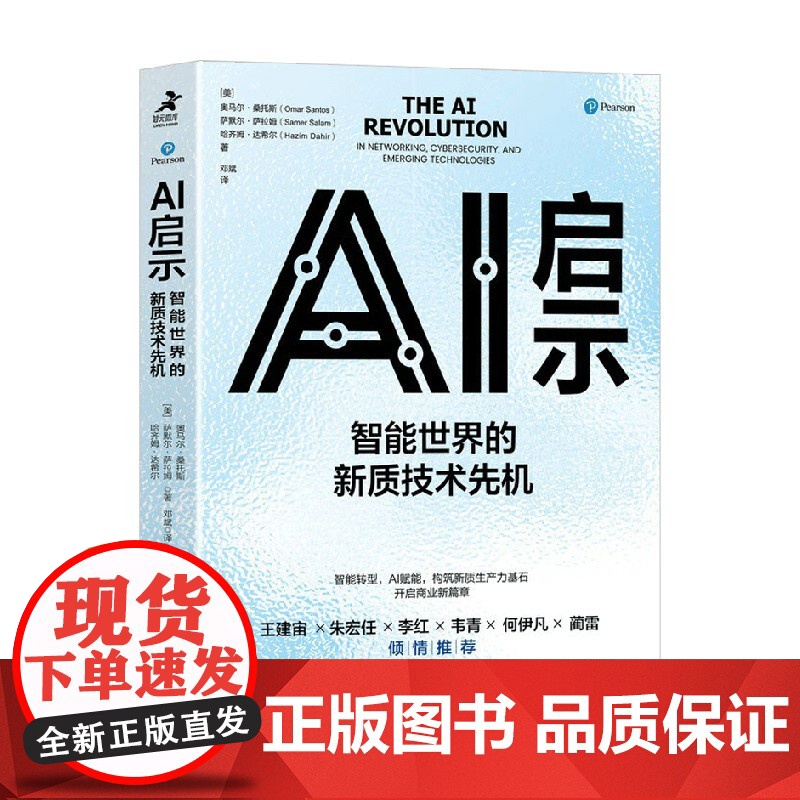 AI启示 智能世界的新质技术先机 奥马尔·桑托斯等著 智能转型AI赋能 洞见AI商业价值和战略意义 管理高清大图